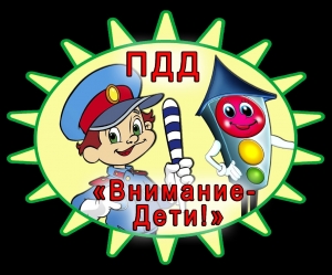 &amp;quot;Внимание - Дети!&amp;quot;.