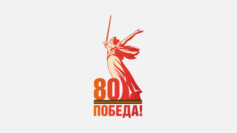 "80 лет - Знамя Победы над зданием Рейхстага".