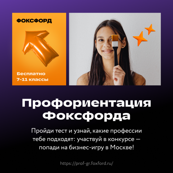 Профориентация Фоксфорд.