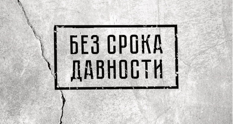 "Без срока давности".