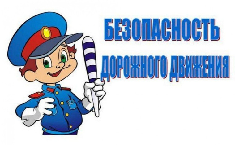 Профилактика - Безопасность дорожного движения.