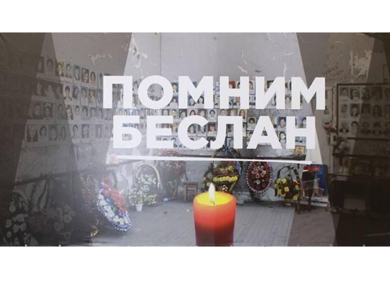 «Беслан, помним».