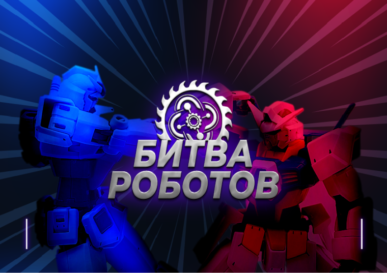 "Битва роботов и Битва мини-роботов".
